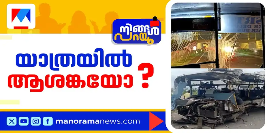 ബെംഗളൂരു കെഎസ്ആര്ടിസി അപകടം അട്ടിമറിയോ? ചീമുട്ടയേറില് അന്വേഷണം | Ningal Parayu