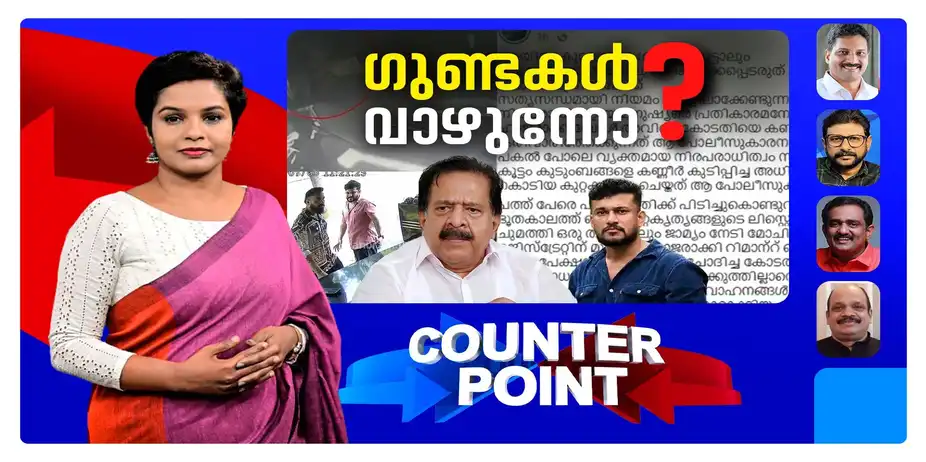 അര്ജുന് ആയങ്കിക്ക് മുന്നില് മുട്ടുമടക്കിയോ കേരള പൊലീസ്? | Counter Point