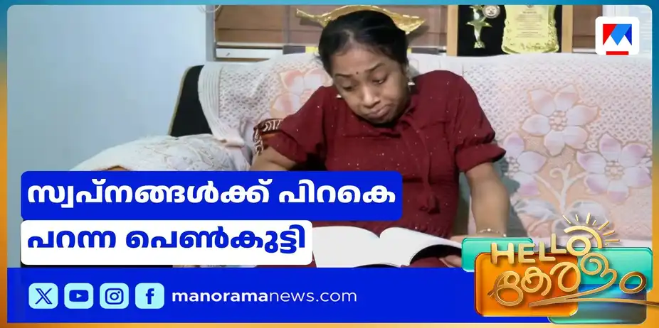 ശാരീരികപരിമിതികളെ തോല്പ്പിച്ച ആര്യരാജിന്റെ അതിജീവനകഥ | arya rajan