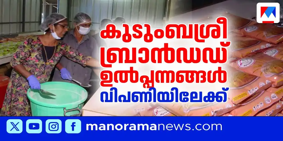 കുടുംബശ്രീ ബ്രാന്ഡഡ് ഉല്പ്പന്നങ്ങള് വിപണിയിലേക്ക് | Kudumbasree