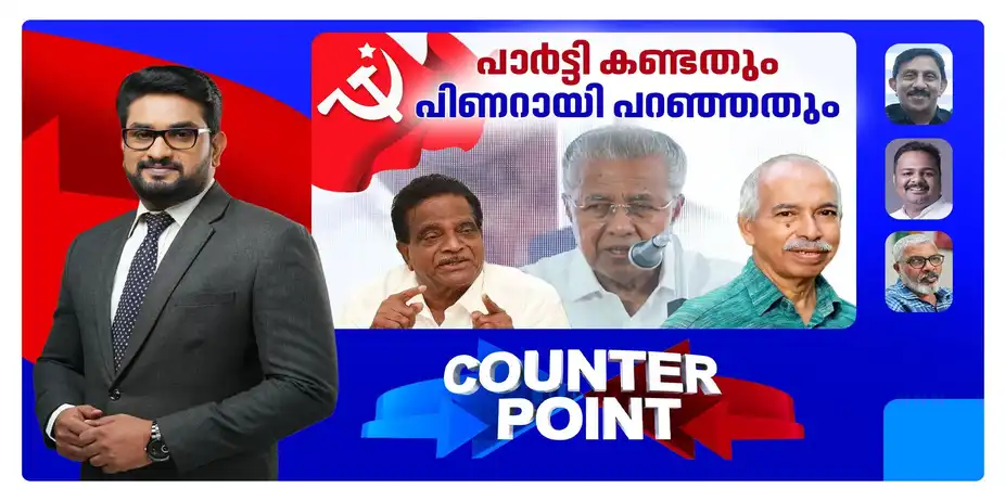 തിരുത്തേണ്ടത് പാര്ട്ടിയോ ജനങ്ങളോ?; സിപിഎമ്മിന് തിരിച്ചുവരാനാകുമോ? | Counter Point