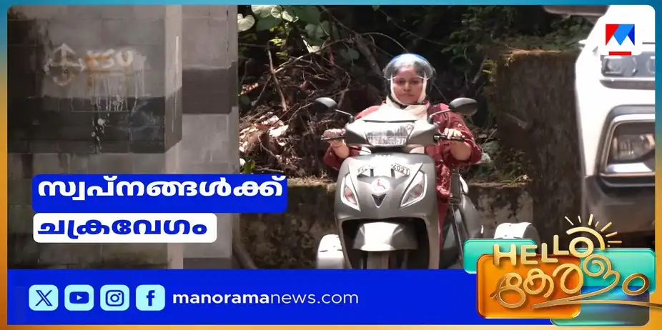 മനക്കരുത്തിനെ തോല്പ്പിക്കാന് വിധിക്കാവുന്നതെങ്ങനെ?; വീല്ചെയറില് സ്വപ്നങ്ങളെ എത്തിപ്പിടിച്ച പെണ്കുട്ടി | Sabira