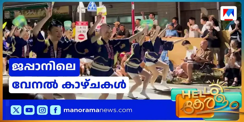 മരിച്ചവരെ ഓര്ക്കാനും ജീവിച്ചിരിക്കുന്നവരുമായി സന്തോഷം പങ്കിടാനുമുള്ള ആഘോഷം; അവ ഒദോരി | Japan