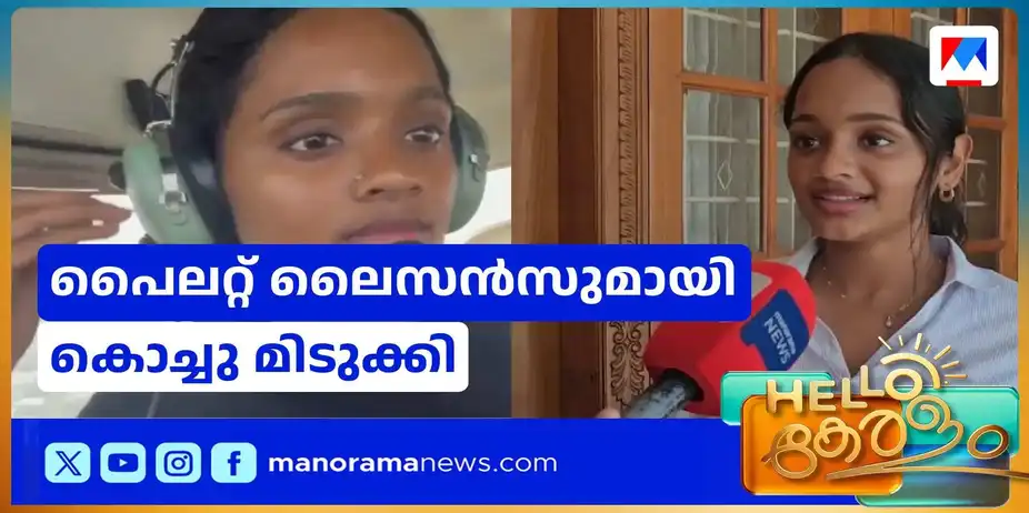 പൈലറ്റ് ലൈസൻസുമായി കൊച്ചു മിടുക്കി; സ്വപ്നം സാക്ഷാൽക്കരിച്ച് നിതിഷ | Nithisha