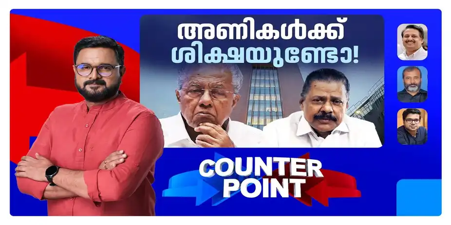 മാധ്യമങ്ങളെന്ത് തെറ്റുചെയ്തു?; തിരുത്തേണ്ടത് പാര്ട്ടിയോ അണികളോ? | Counter Point | CPM