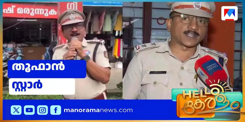 കുയില്പ്പാട്ടില് തൂഫാന്; വൈറലായി പൊലീസുകാരന് | Viral Police