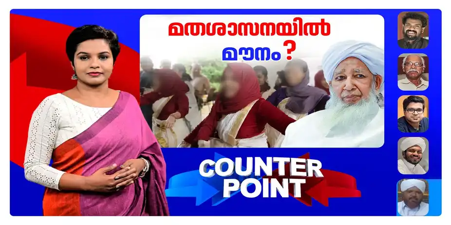 കാന്തപുരത്തെ പേടിയോ?; മുഖ്യമന്ത്രിക്കും പ്രതിപക്ഷനേതാവിനുമൊന്നും മിണ്ടാനില്ലേ? | Counter Point