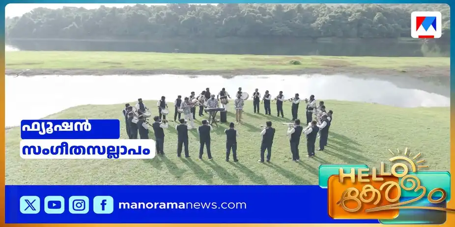 ബാൻഡ് സെറ്റിനൊപ്പം വയലിൻ പരീക്ഷണം; കൈരളി ബാന്റ്‌സെറ്റിന്റെ സംഗീത വിരുന്ന് | Fusion Band