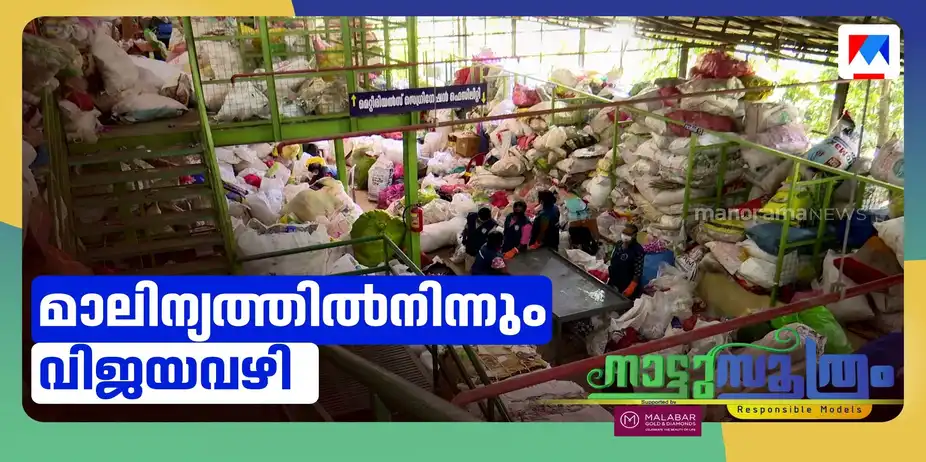 മാലിന്യത്തിൽ നിന്ന് വരുമാനം; ഇരട്ടയാർ പഞ്ചായത്തിന് അംഗീകാരത്തിളക്കം | Irattayar Panchayat basks in the glow of recognition