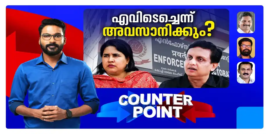 ഇ.ഡി എവിടെച്ചെന്ന് നില്ക്കും? ഇടപാടിന് തുമ്പുംവാലുമില്ലേ ? പാര്ട്ടി എന്തുപറയും ? | Veena Vijayan