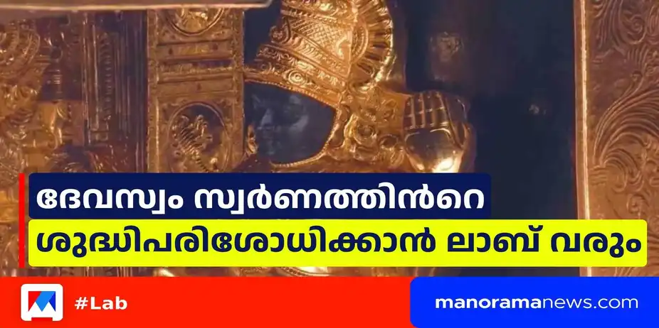 ദേവസ്വം സ്വര്‍ണത്തിന്‍റെ ശുദ്ധിപരിശോധിക്കാന്‍ ലാബ് വരും; ആദ്യഘട്ടം ശബരിമലയിലും ഗുരുവായൂരിലും | Latest News