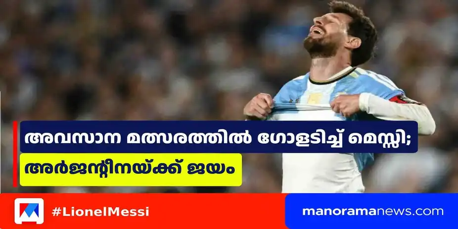 അവസാന മത്സരത്തിൽ ഗോളടിച്ച് െമസ്സി; അര്ജന്റീനയ്ക്ക് ജയം | Latest News Messi