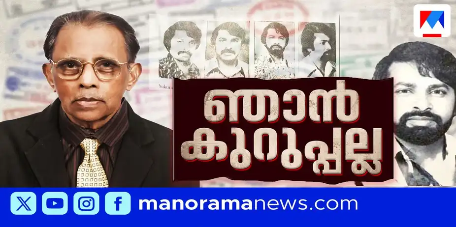 'ഞാന്‍ കുറുപ്പല്ല'; ദാമോദര മേനോനെ കുറുപ്പാക്കാന്‍ ആര്‍ക്കായിരുന്നു നിര്‍ബന്ധം? | DamodharaMenon