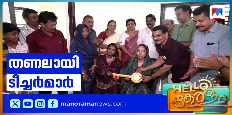 പാഠപുസ്തകങ്ങളിലല്ല ജീവിതത്തിന്റെ പാഠം; കുട്ടികള്ക്ക് തണലൊരുക്കാന് കൈകോര്ത്ത് അധ്യാപകര് | Teachers Charity
