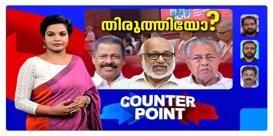 എം.വി.ഗോവിന്ദന് ശാസനയോ? പിണറായിക്ക് ഉത്തരവാദിത്തമില്ലേ? ​| Pinarayi Vijayan counter