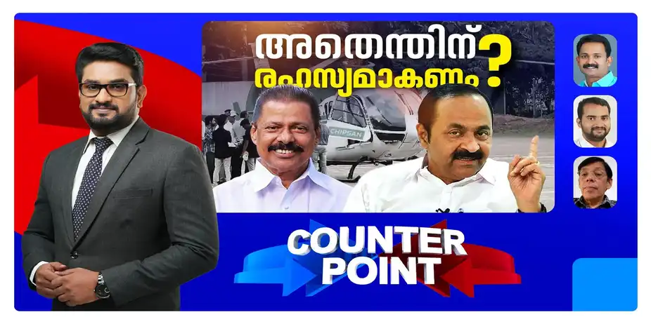 ആരാണ് ആ ഇന്വെസ്റ്റേഴ്സ്? വെളിപ്പെടുത്താന് മടിയെന്തിന്? | Counter point