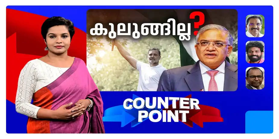 സർക്കാരിന്റെ കണക്കുകൂട്ടലുകൾ തെറ്റിയോ? പിടിച്ചു നിൽക്കാൻ ഗ്യാനേഷ്കുമാറിന് കഴിയുമോ? | DELHI PROTEST | COUNTER POINT