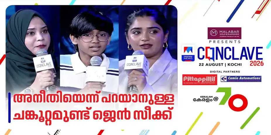 അനീതിയെ അനീതിയാണെന്ന് പറയാനുള്ള ചങ്കൂറ്റമുണ്ട്; ലക്ഷ്യം ‘ബെറ്റർ ഇന്ത്യ’; ജെൻ സീകൾ പറയുന്നു | Conclave 2026