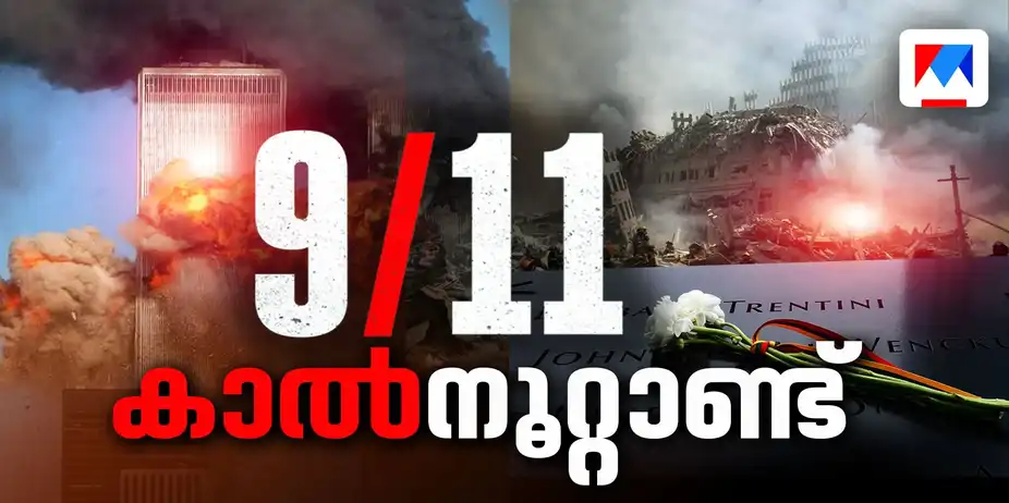 അമേരിക്കന് ചരിത്രത്തിലെ കറുത്ത അധ്യായത്തിന് കാല് നൂറ്റാണ്ട്; ലോകം മറക്കാത്ത 9/11 | Special Programs | US
