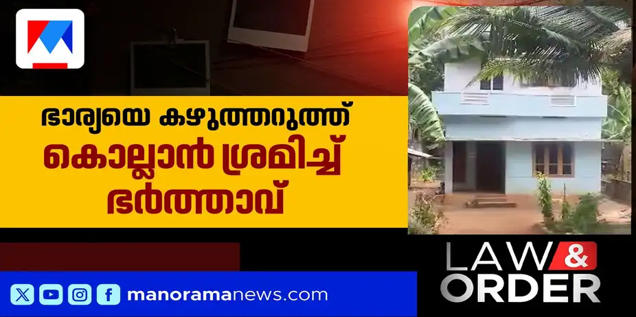 മദ്യപിച്ചെത്തി ഭാര്യയെ കൊല്ലാന് ശ്രമം; ആശുപത്രിയിലെത്തിച്ചതും ഭര്ത്താവ് | Law&Order 2009