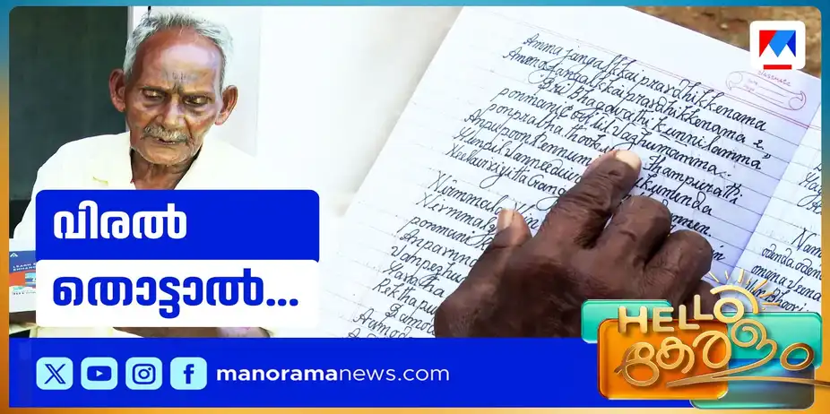 വിരലില് വിരിയുന്നത് അക്ഷരസൗന്ദര്യം; വടിവൊത്ത എഴുത്തില് താരമായി സുകുമാരന് | Hand Writing