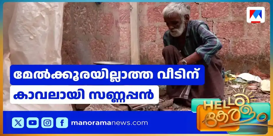 ലൈഫ് പദ്ധതിവഴി കിട്ടിയ വീട്; മേല്ക്കൂരയില്ലാത്ത വീടിന് കാവലായി സണ്ണപ്പന് | LifeMission Home