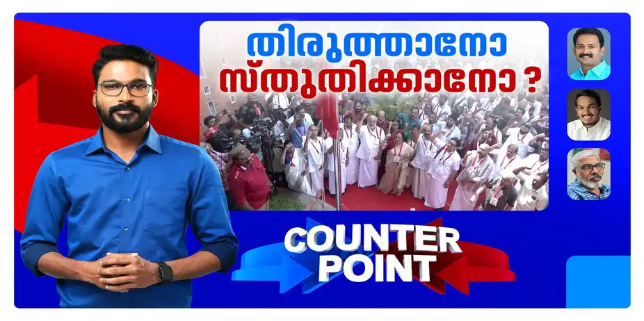 മിണ്ടാത്ത തിരുത്തലോ, വിമര്ശനത്തിന് വിലങ്ങിട്ടോ?; പാര്ട്ടി തോറ്റതിന്റെ കാരണം കിട്ടിയോ? | Counter Point 130926