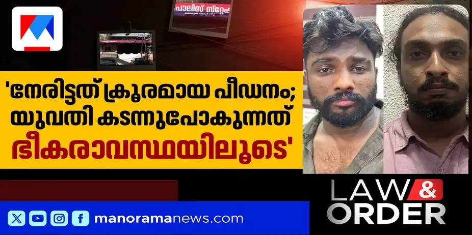 'ഭർത്താവിനെ പോലും തിരിച്ചറിയുന്നില്ല; കൂടുതൽ പീഡിപ്പിച്ചത് സംഘത്തിലെ സ്ത്രീ'| Kochi spa rape | Law & Order