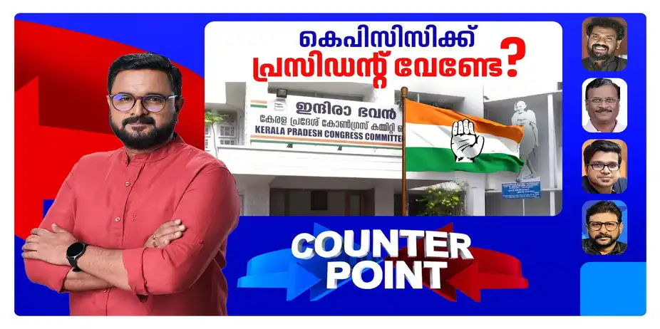 കോണ്ഗ്രസ് പാര്ട്ടിക്ക് നാഥന് വേണ്ടേ?; ഹൈക്കമാന്ഡിന്റെ മനസ്സിലാര്? | Counter Point