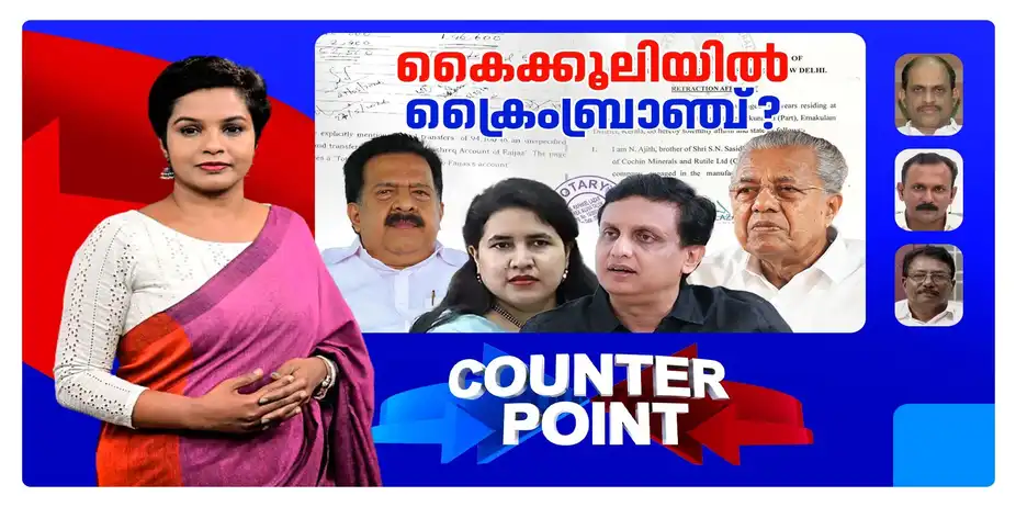 പിണറായിക്കും കുടുംബത്തിനുമെതിരെ ക്രൈംബ്രാഞ്ച് അന്വേഷണം പ്രഖ്യാപിച്ചതിന്റെ യുക്തി എന്ത്? ആരെ രക്ഷിക്കാന്? | CrimeBranch