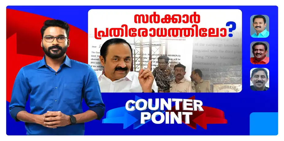 വന്ദേമാതരത്തില് വാദം പാളിയോ?; കേന്ദ്ര ഉത്തരവില് പറയുന്നതെന്ത്? | Counter Point