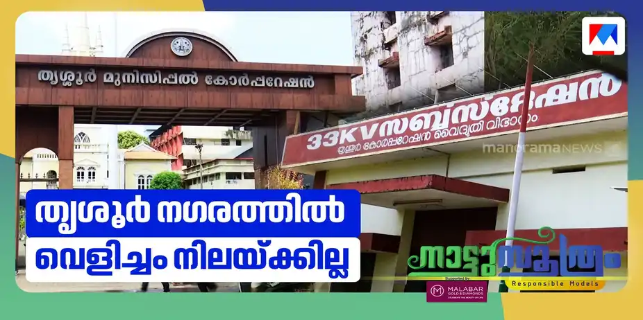 കേരളം മുഴുവൻ ഇരുട്ടിലായാലും തൃശൂർ നഗരത്തിൽ വെളിച്ചമുണ്ടാകും | Thrissur Corporation