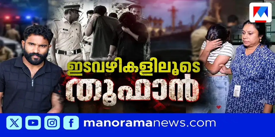 രാസലഹരിയുടെ വേരറുക്കാന് ഓപ്പറേഷന് തൂഫാന്; പിടിയിലാകുമോ വമ്പന് സ്രാവുകള്? | Operation Toofan