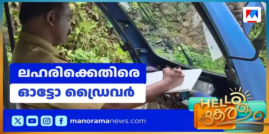 പാട്ടുമായി ലഹരിക്കെതിരെ പോരാട്ടം; ഉദയന്റെ പാട്ട് ഏറ്റെടുത്ത് എക്സൈസ് | Anti Drug Campaign