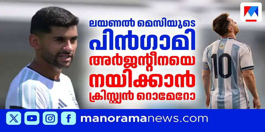 ലയണല് മെസിയുടെ പിന്ഗാമി; അര്ജന്റീനയെ നയിക്കാന് ക്രിസ്റ്റ്യന് റൊമേറോ | Cristian Romero