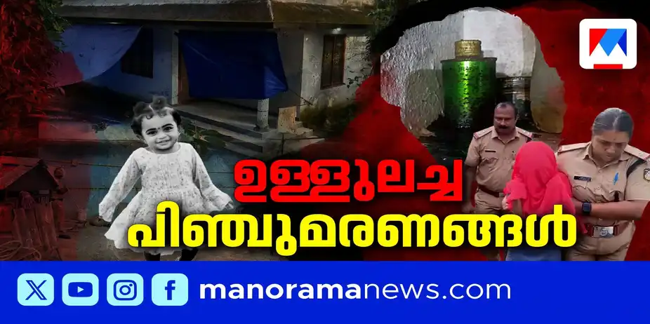 നാടിനെ കണ്ണീരിലാഴ്ത്തി മൂന്ന് പിഞ്ചുമരണങ്ങൾ | Child