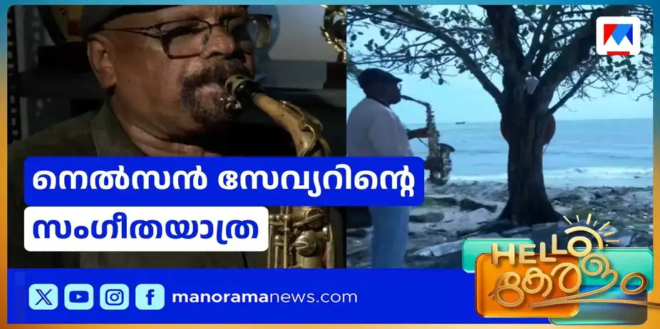 ക്ലാരനെറ്റിൽ തുടങ്ങി സാക്സഫോണിലെത്തി; ആറ് പതിറ്റാണ്ടിന്റെ സംഗീത ജീവിതം | Music