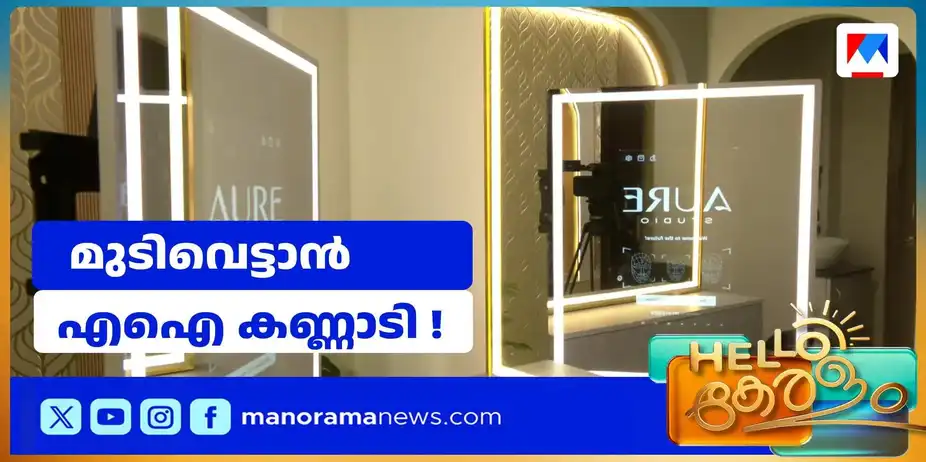 മുടിവെട്ടും ഇനി സ്മാര്ട്ടാക്കാം; സഹായിക്കാന് എഐ കണ്ണാടിയുണ്ട് | AI Mirror