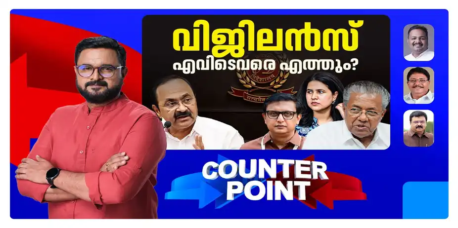 അന്വേഷിച്ചാല് ലീഗലോ ഡീലോ?; സംസ്ഥാന സര്ക്കാര് സമ്മര്ദത്തിലോ? | Counter Point 190826