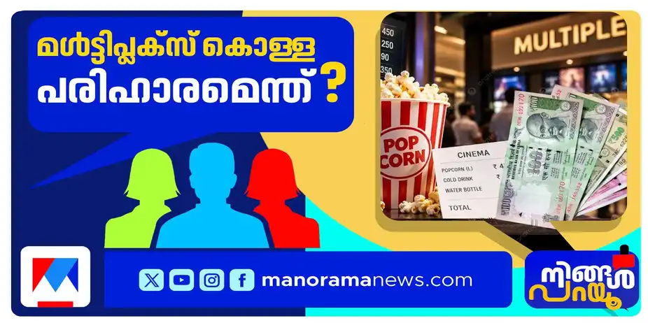 തിയറ്ററിലെ പോപ്കോൺ വില: ബിസിനസോ കൊള്ളയോ? | Ningal Parayu | Popcorn Price