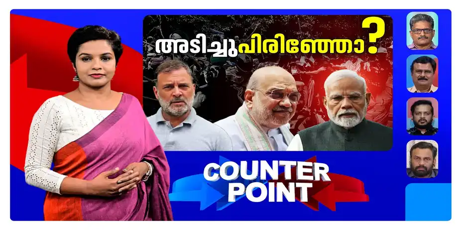 മിണ്ടാതെ മോദിയും പിണങ്ങിപ്പോയ രാഹുലും; വര്ഷകാലസമ്മേളനം എന്തു നൽകി? | Counter Point
