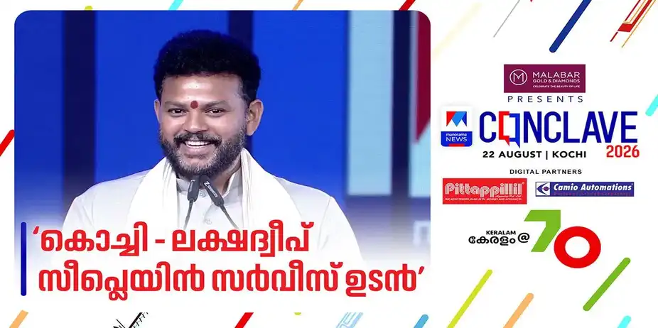 കൊച്ചി–ലക്ഷദ്വീപ് സീപ്ലെയിന്‍ ഉടന്‍: കേന്ദ്രവ്യോമയാന മന്ത്രി | Kinjarapu Ram Mohan Naidu