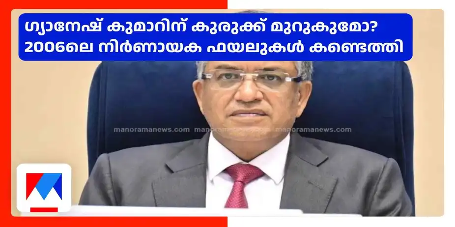 ഗ്യാനേഷ് കുമാറിന് കുരുക്ക് മുറുകുമോ? 2006ലെ നിർണായക ഫയലുകൾ കണ്ടെത്തി| Gyanesh Kumar