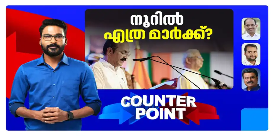 100ന്റെ നിറവില് സതീശന് സര്ക്കാര്; പറഞ്ഞതെല്ലാം നടപ്പാക്കിയോ? | Counter Point