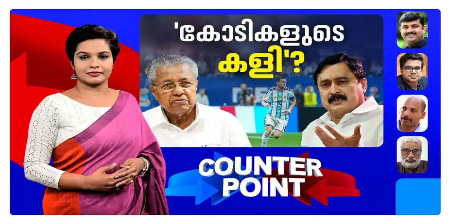 മെസിയുടെ പേരില്‍ നടന്നത് ദുരൂഹ ഇടപാടുകളോ?; കള്ളക്കളികള്‍ വെളിപ്പെടുമോ? | Counter Point