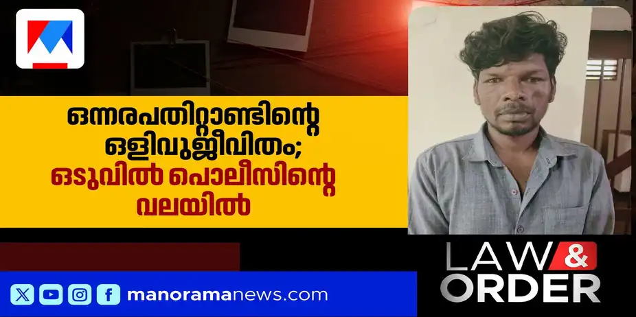 ഫോണ്‍ പോലും ഉപയോഗിക്കാതെ മറഞ്ഞിരുന്നത് 14 വര്‍ഷം; ഒളിവുജീവിതത്തിനിടയിലും കൊലപാതകം | Law and Order190926