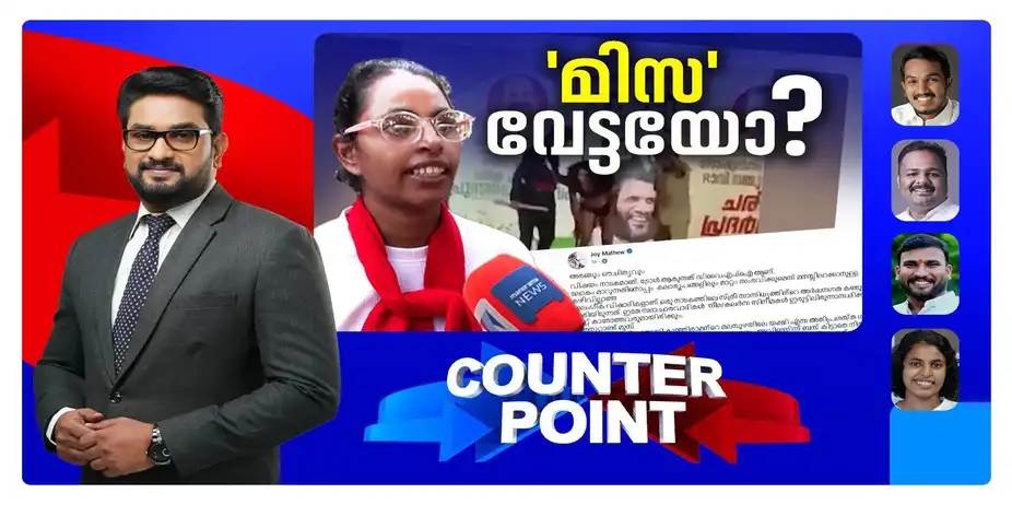 ‘മിസ’ മുറിവേല്‍പ്പിച്ചതാരെ?;വിവാദം രാഷ്ട്രീയമോ? | Counter Point
