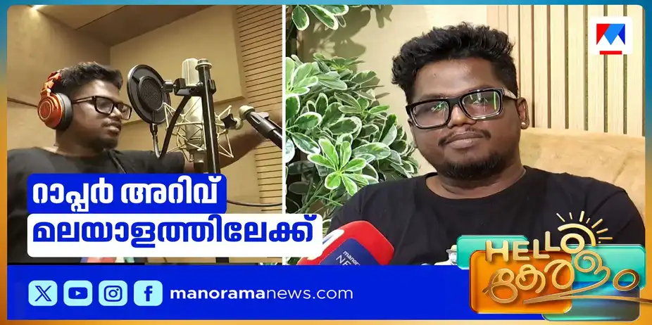 മലയാളത്തിലേക്ക് റാപ്പർ അറിവ് | Special video