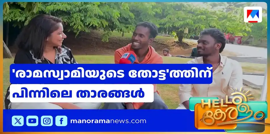 റീല്സ് ആരാധകരെ മൊത്തം 'രാമസ്വാമിയുടെ തോട്ട'ത്തിലാക്കിയ താരങ്ങൾ | viral reel