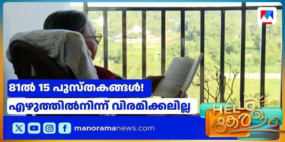 81-ാം വയസിൽ എഴുതി തീർത്തത് 15 പുസ്തകങ്ങൾ | author